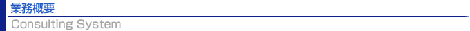 �Ɩ��T�v Consulting System