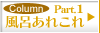 Column Part1 ���C���ꂱ��