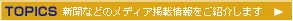 TOPICS �V���Ȃǂ̃��f�B�A�f�ڏ������Љ�܂��B