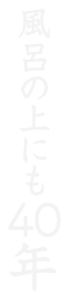 風呂の上にも40年