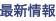 最新情報